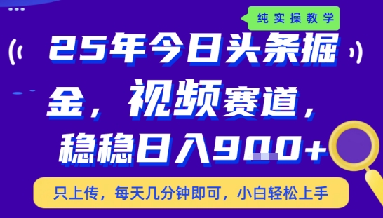 25年下半年头条最新玩法，，每天几分钟即可，稳稳日入9张+，无操作门槛【揭秘】-迦哆网创社