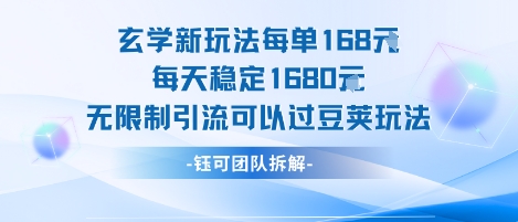 玄学新玩法每单168米每天稳定1680无限制引流可以过豆荚玩法-迦哆网创社