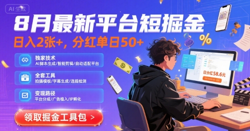 8月最新平台短剧掘金，日入2张+，分红单日 50+，独家技术，脚本及全套工具【揭秘】-迦哆网创社
