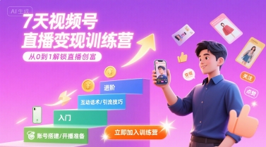 7天视频号直播变现训练营，带你从0到1解锁视频号直播创富-迦哆网创社