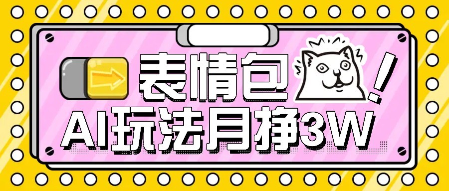 AI表情包新玩法，扣子工作流一键生成，多种变现方式，手把手教你月入30000+-迦哆网创社