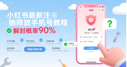 小红书最新注销释放手机号教程，解封概率90%-迦哆网创社