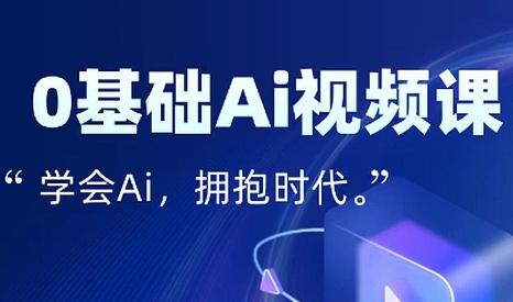 零基础AI视频特效变现全链课-迦哆网创社