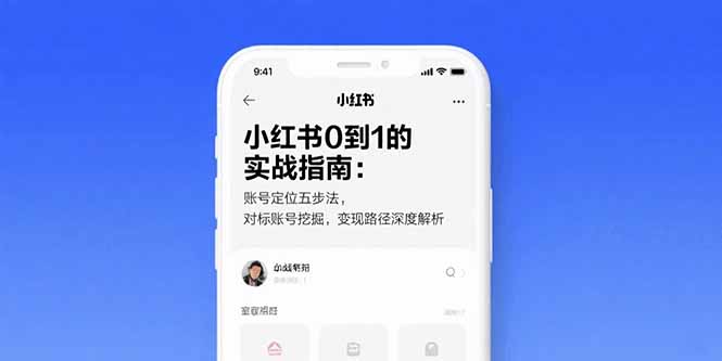 小红书0到1的实战指南：账号定位五步法，对标账号挖掘，变现路径深度解析-迦哆网创社
