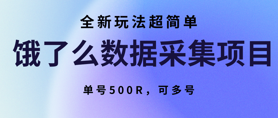 饿了么数据采集项目，全新玩法超简单，单号500R，可多号-迦哆网创社