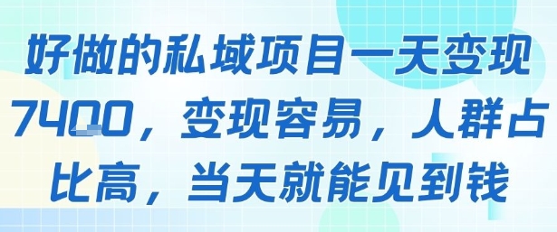 好做的私域项目一天变现1k+，变现容易，人群占比高，当天就能见到钱-迦哆网创社