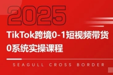 TikTok跨境0-1短视频带货，系统拆解TikTok跨境带货全链路，实现跨境可持续盈利-迦哆网创社