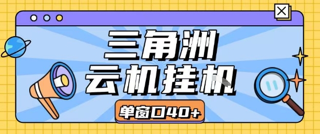 三角洲全自动挂G跑刀实操课程单窗口30+可批量矩阵操作不吃电脑配置开机就能干【揭秘】-迦哆网创社