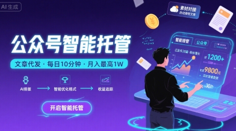 【公众号托管 】我提供文章，你复制发布，每天10分钟，最高躺入1W【揭秘】-迦哆网创社