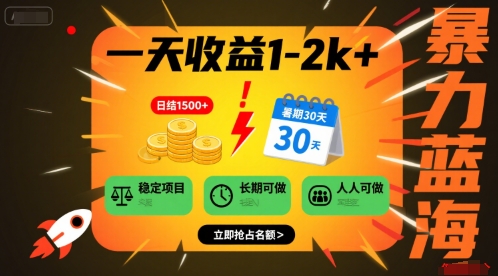 一天收益1-2k+ 稳定项目，暑期暴力蓝海项目，长期稳定，人人可做【揭秘】-迦哆网创社