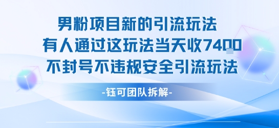 男粉项目新的引流玩法有人通过这玩法当天收了7.4k不封号不违规安全引流玩法-迦哆网创社