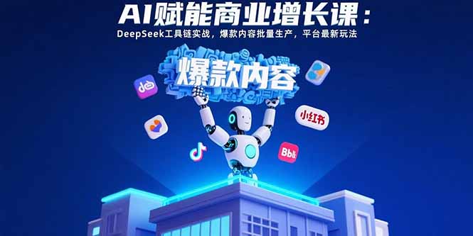 AI赋能商业增长课：DeepSeek工具链实战，爆款内容批量生产，平台最新玩法-迦哆网创社