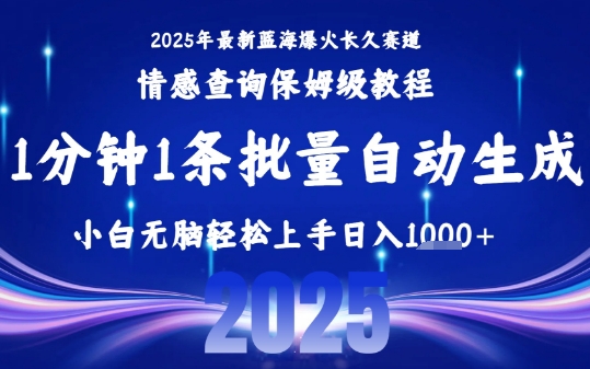 2025最新爆火赛道保姆级教程，全程一键批量制作，小白轻松无脑上手，日入1k+-迦哆网创社