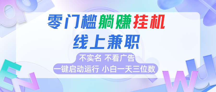 首码0撸挂机项目，无需实名无需看广告 一键启动运行，小白轻松日入三位数-迦哆网创社