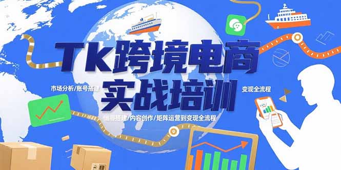 Tk跨境电商实战培训：市场分析/账号搭建/内容创作/矩阵运营到变现全流程-迦哆网创社