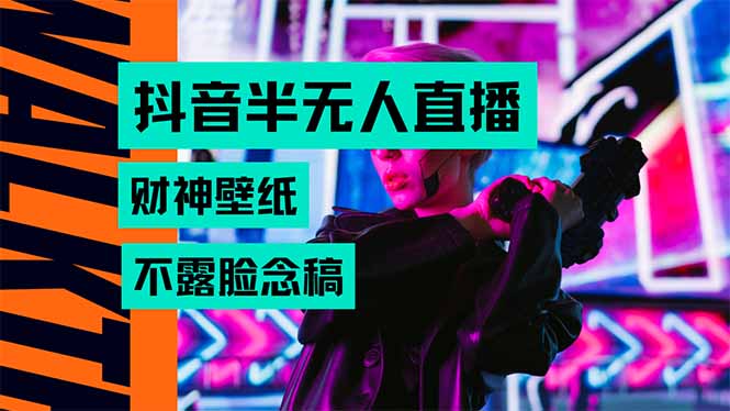 抖音半无人直播生肖财神AI图撸音浪，不用露脸、只需要读稿，宝妈、大学…-迦哆网创社