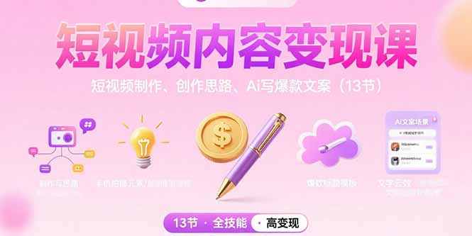 短视频内容变现课：短视频制作、创作思路、Ai写爆款文案(13节-迦哆网创社
