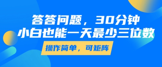 答答问题，30分钟，小白也能一天最少也有三位数，操作简单-迦哆网创社