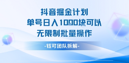抖音掘金计划单号日入1k可以无限制批量操作-迦哆网创社
