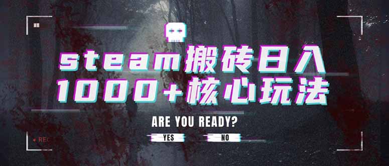 steam搬砖日入1000+核心玩法-迦哆网创社