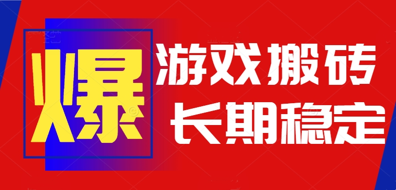 火爆热门自动游戏搬砖，日入1k，长期稳定可做，不需要要玩游戏全程自动…-迦哆网创社