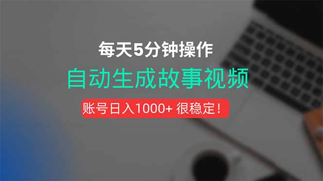 新玩法！一键生成故事短视频，剪辑配音全自动，操作不到5分钟！-迦哆网创社