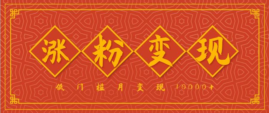 小白一定要做的短视频赛道—国学文化，涨粉变现都很猛，低门槛月变现10000+-迦哆网创社
