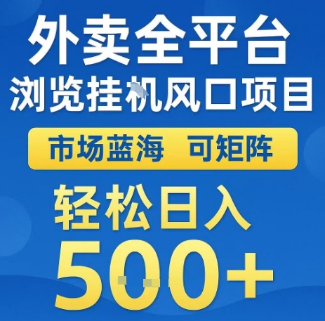 外卖全平台浏览全自动挂G风口项目，市场蓝海，可矩阵，轻松日入5张+【揭秘】-迦哆网创社