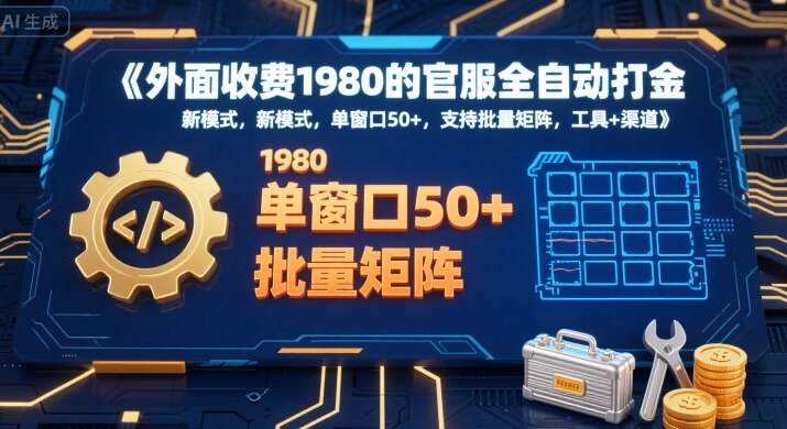 外面收费1980的官服全自动打金，新模式，单窗口50+，支持批量矩阵，工具+渠道【揭秘】-迦哆网创社