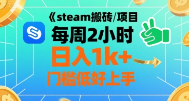 steam搬砖项目每周2小时日入1k+收益核心玩法，手把手教你，门槛低好上手-迦哆网创社