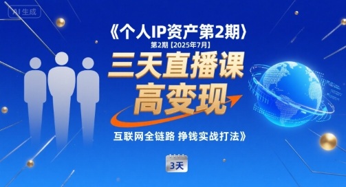 个人IP资产第2期【2025年7月】三天直播课，​小团队高变现，互联网全链路挣钱实战打法-迦哆网创社