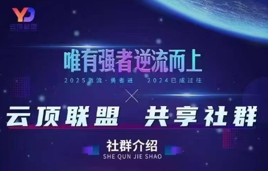 云顶联盟·无人直播实战(更新8月)-迦哆网创社