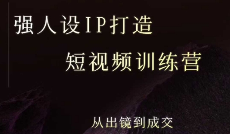 强人设ip打造课，8月​最新5天短视频ip训练营，从出镜到成交-迦哆网创社