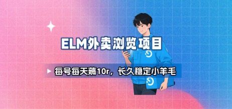 饿了么外卖浏览项目_每号每天薅10r，长久稳定小羊毛-迦哆网创社