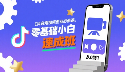 抖音短视频创业必修课，零基础小白速成班-迦哆网创社