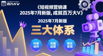 短视频营销课2025年7月新版，三大体系成就百万大V-迦哆网创社