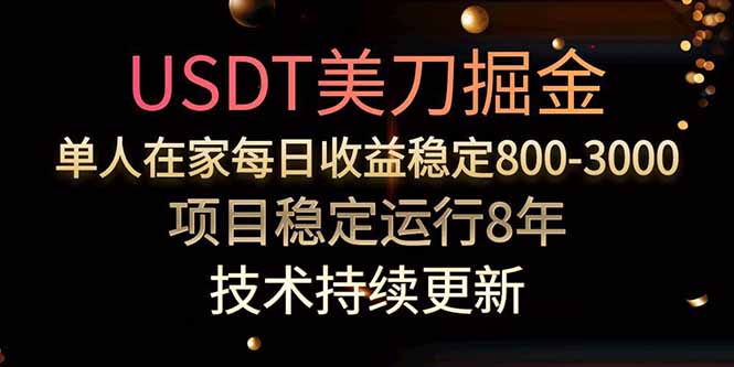 美刀掘金项目，单人每日收益800-3000，稳定运行8年-迦哆网创社