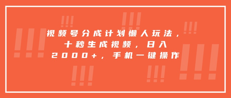 视频号分成计划懒人玩法，十秒生成视频，日入2000+，手机一键操作-迦哆网创社