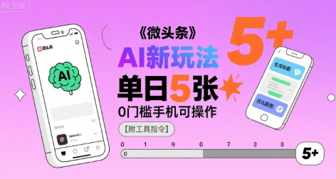 微头条AI新玩法，小白单日5张+，0门槛手机可操作【附工具指令】-迦哆网创社