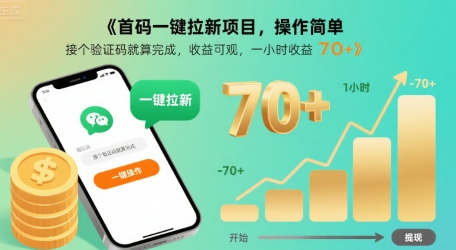 首码一键拉新项目，操作简单，接个验证码就算完成，收益可观， 一小时收益70+【揭秘】-迦哆网创社