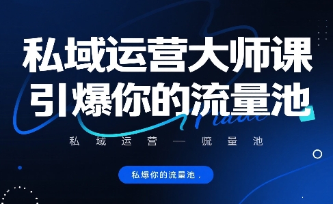 私域运营大师课，引爆你的流量池-迦哆网创社