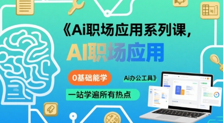 Ai职场应用系列课，0基础能学，一站学遍所有热点Ai办公工具-迦哆网创社