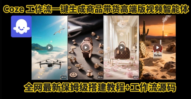 电商人的福音！Coze工作流一键生成”商品带货视频高端版“实操教程，全程保姆级搭建教学教程-迦哆网创社