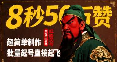 8秒50W赞，红脸关公语录，超简单制作，批量起号直接起飞-迦哆网创社