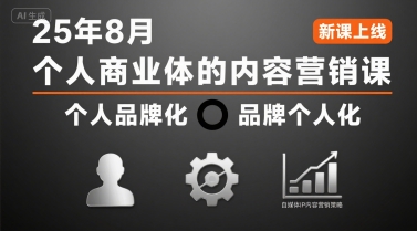 个人商业体的内容营销课25年8月，个人品牌化，品牌个人化，自媒体ip内容营销策略-迦哆网创社