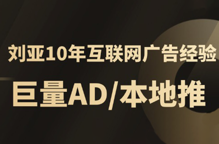 李亚老师·AD投放教程课程实战课-迦哆网创社