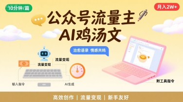 公众号流量主，用AI写鸡汤文，10分钟一篇，最高月入2W【附工具指令】-迦哆网创社