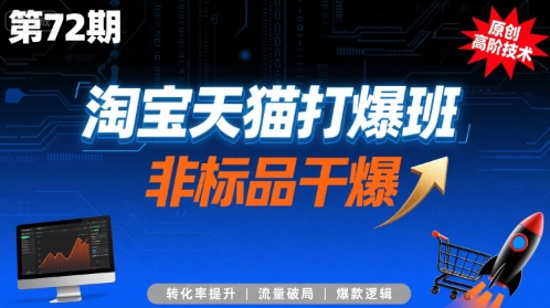 淘宝天猫打爆班原创高阶技术第72期，非标品干爆-迦哆网创社