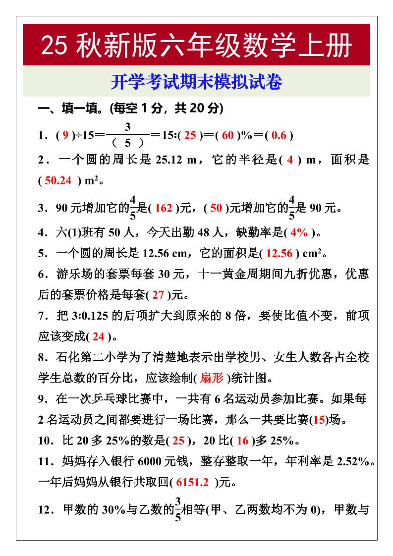 【2025秋新版】开学考试，六年级数学上册期末考试试卷-迦哆网创社