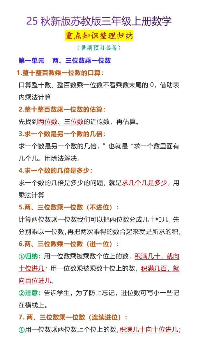【2025秋新版】苏教版三年级上册数学重点知识整理归纳-迦哆网创社